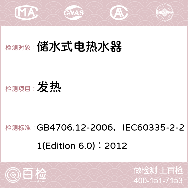發熱 家用和類似用途電器的安全 儲水式電熱水器的特殊要求 GB4706.12-2006，IEC60335-2-21(Edition 6.0)：2012 11