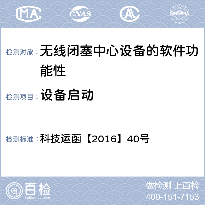 设备启动 CTCS-3级自主化ATP车载设备和RBC测试大纲 科技运函【2016】40号 5.5.1.1