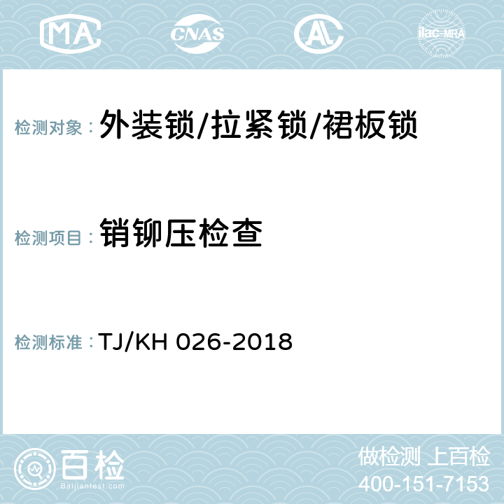 销铆压检查 双层集装箱连接锁暂行技术条件 TJ/KH 026-2018 5.6