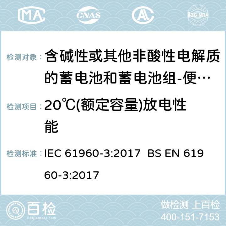 20℃(额定容量)放电性能 含碱性或其他非酸性电解质的蓄电池和蓄电池组-便携式锂蓄电池和锂蓄电池组-第3部分：矩形和圆柱形锂蓄电池，和蓄电池组以及由它们制成的电池 IEC 61960-3:2017 BS EN 61960-3:2017 7.3.1