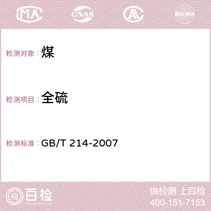 全硫 《煤中全硫的测定方法》 GB/T 214-2007