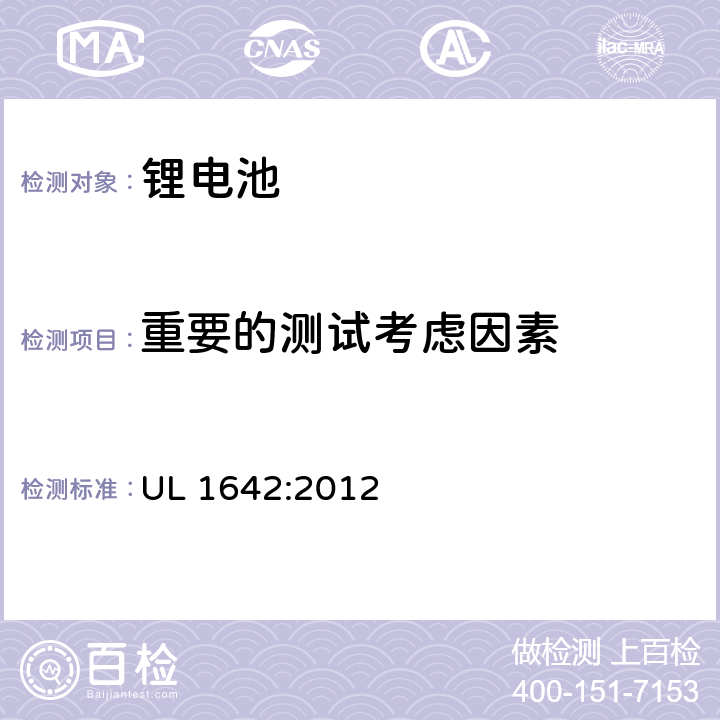 重要的测试考虑因素 UL 1642 锂电池 :2012 8