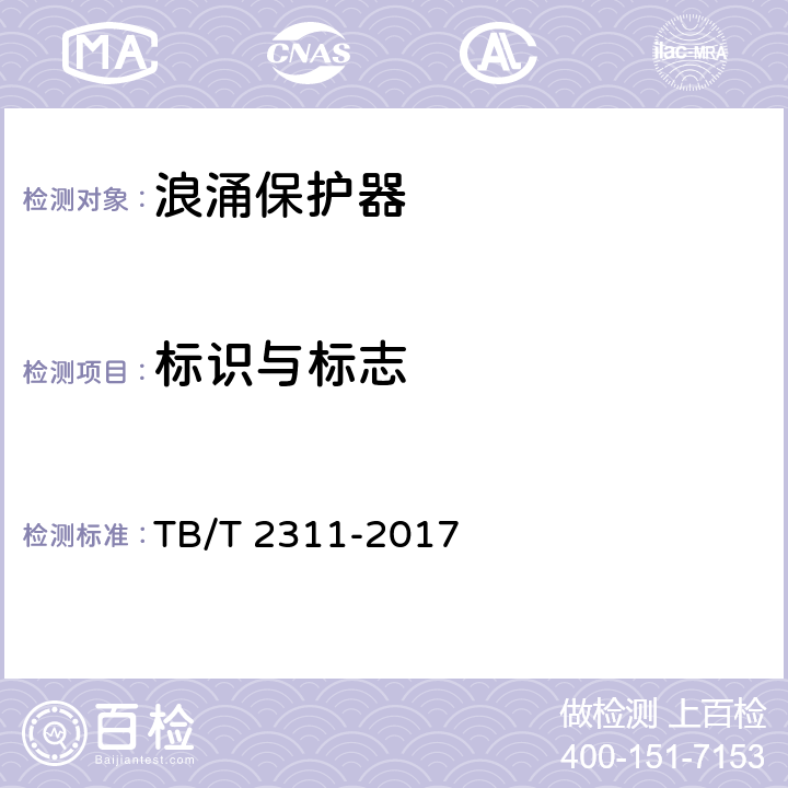 标识与标志 铁路通信、信号、电力电子系统防雷设备 TB/T 2311-2017 7.2.1