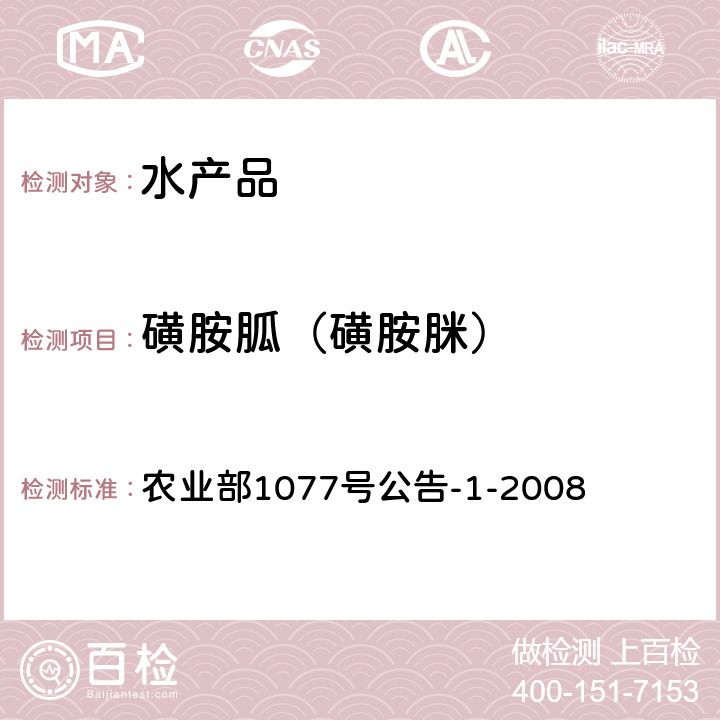 磺胺胍（磺胺脒） 水产品中17种磺胺类及15种喹诺酮类药物残留量的测定 液相色谱-串联质谱法 农业部1077号公告-1-2008