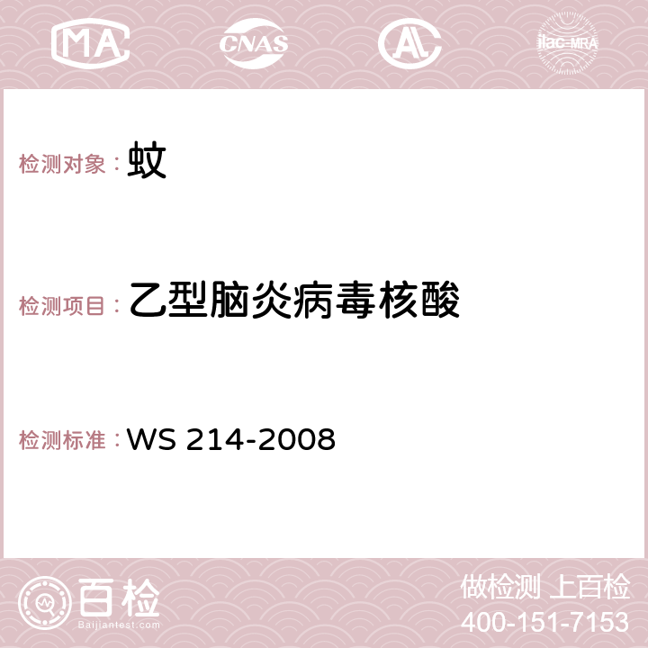 乙型脑炎病毒核酸 WS 214-2008 流行性乙型脑炎诊断标准