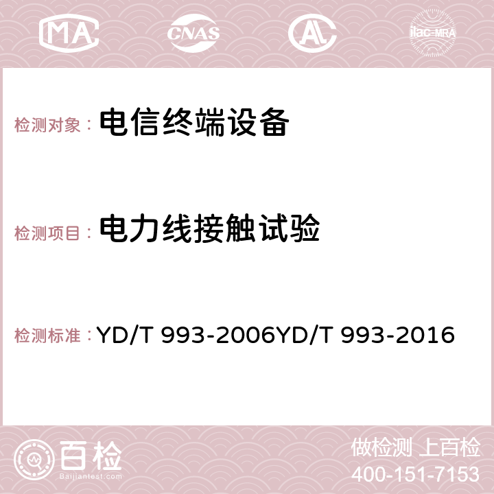 电力线接触试验 有线电信终端设备防雷击技术要求及试验方法 YD/T 993-2006YD/T 993-2016 5.5