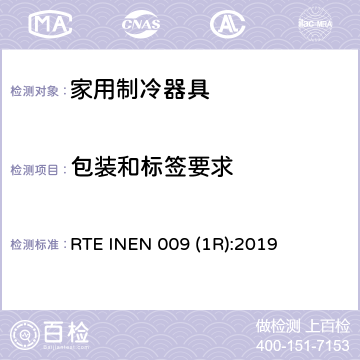 包装和标签要求 家用制冷器具 RTE INEN 009 (1R):2019 第5章