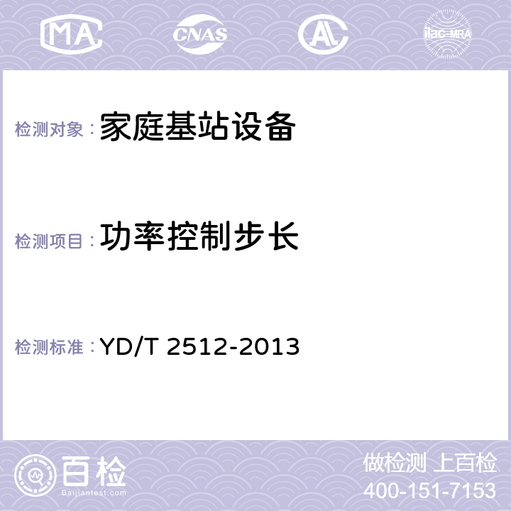 功率控制步长 2GHz TD-SCDMA数字蜂窝移动通信网 家庭基站设备测试方法 YD/T 2512-2013 6.3.4