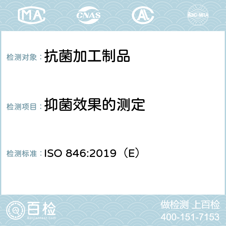抑菌效果的测定 塑料-微生物作用的评价 ISO 846:2019（E） 8.2.3