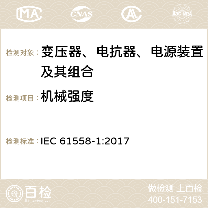 机械强度 变压器、电抗器、电源装置及其组合的安全 第1部分：通用要求和试验 IEC 61558-1:2017 16