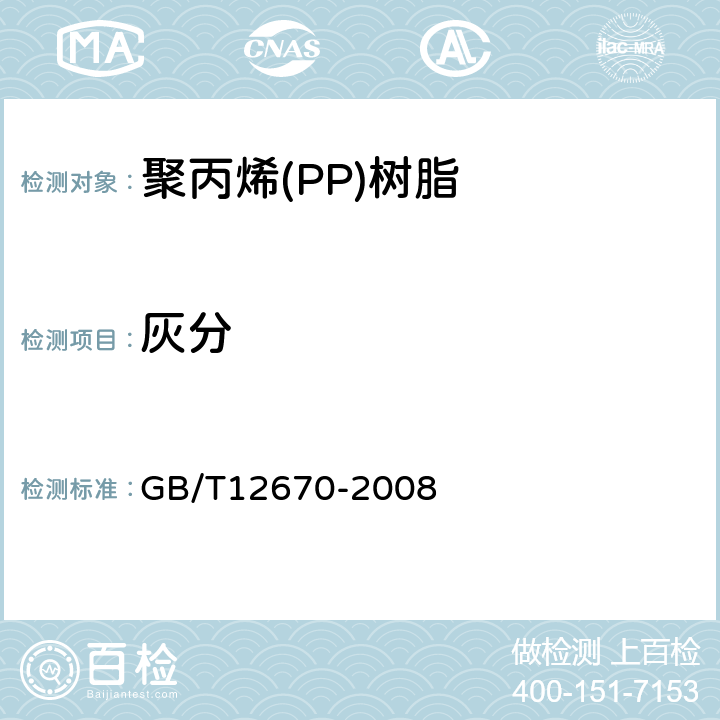 灰分 聚丙烯(PP)树脂 GB/T12670-2008 6.7