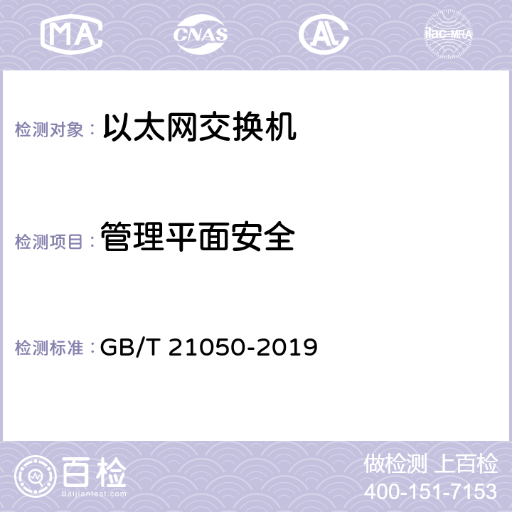 管理平面安全 信息安全技术网络交换机安全技术要求 GB/T 21050-2019 7.1、7.2