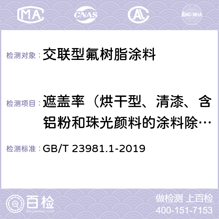 遮盖率（烘干型、清漆、含铝粉和珠光颜料的涂料除外） 色漆和清漆 遮盖力的测定 第1部分：白色和浅色漆对比率的测定 GB/T 23981.1-2019