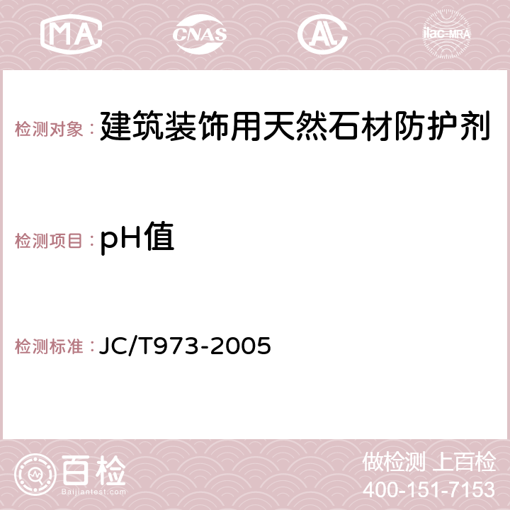 pH值 建筑装饰用天然石材防护剂 JC/T973-2005 6.1