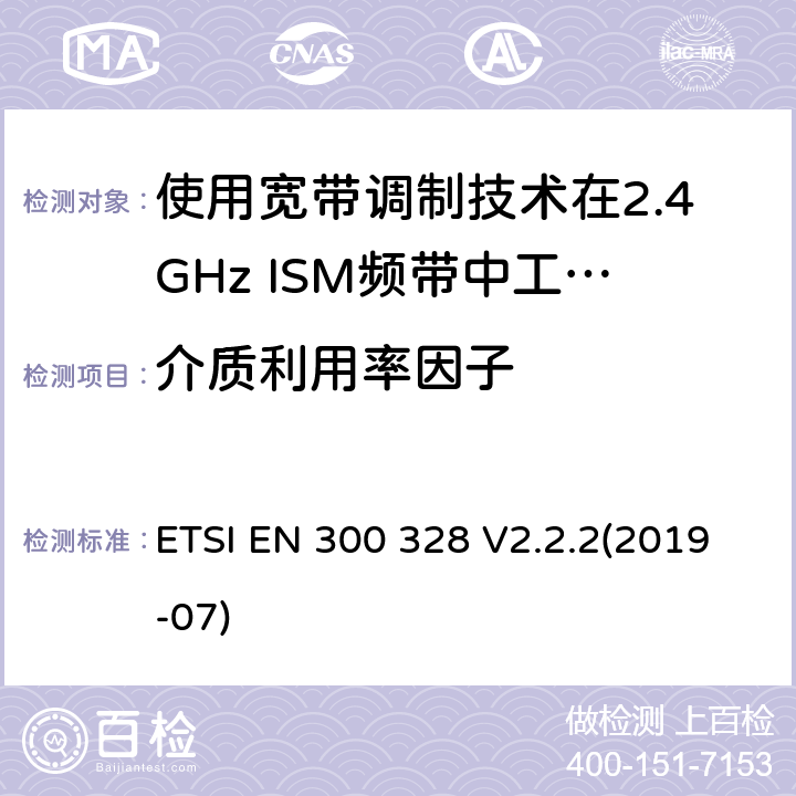 介质利用率因子 电磁兼容性及无线电频谱标准（ERM）；宽带传输系统；工作频带为ISM 2.4GHz、使用扩频调制技术数据传输设备；R&TTE指令第3.2条项下主要要求的EN协调标准 ETSI EN 300 328 V2.2.2(2019-07) 4.3.2.5