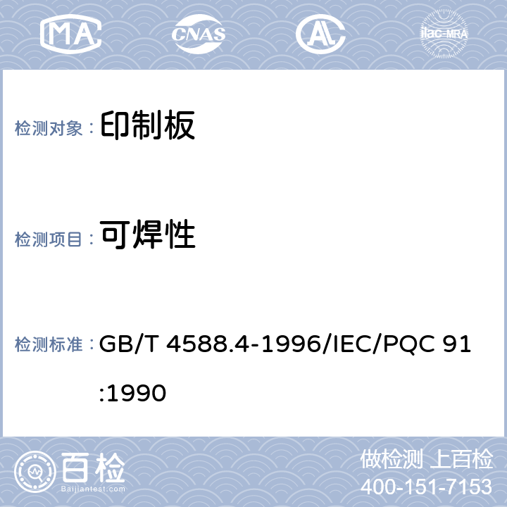 可焊性 多层印制板分规范 GB/T 4588.4-1996/IEC/PQC 91:1990 5