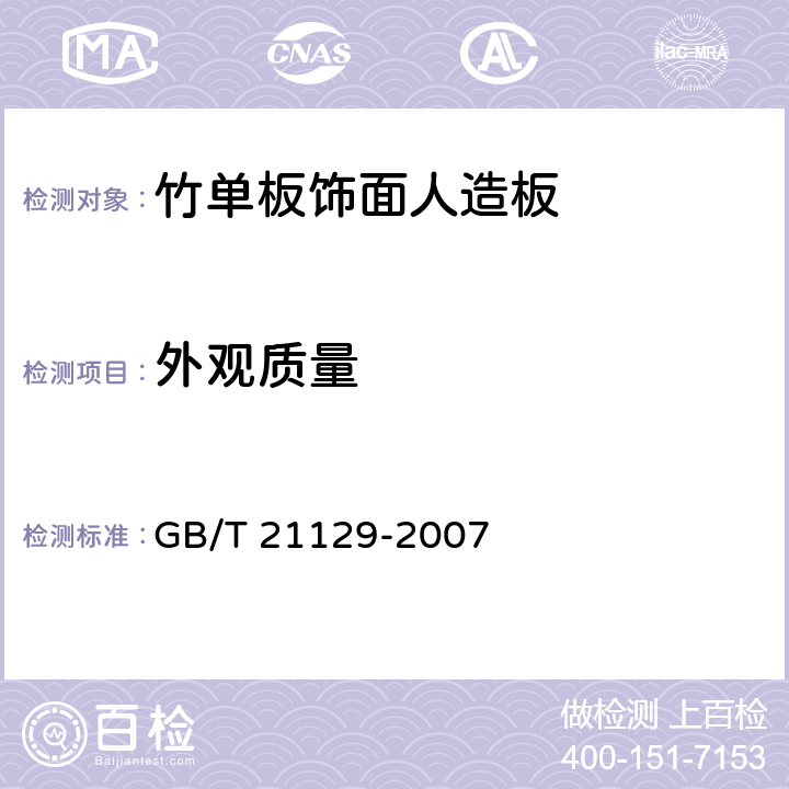 外观质量 竹单板饰面人造板 GB/T 21129-2007 6.2