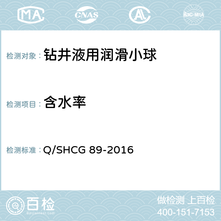 含水率 钻井液用润滑小球技术要求 Q/SHCG 89-2016 4.1.6