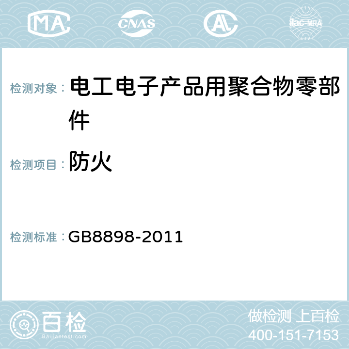 防火 音频、视频及类似电子设备 安全要求 GB8898-2011 附录G.1