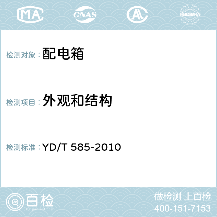 外观和结构 通信用配电设备 YD/T 585-2010 5.16,6.18