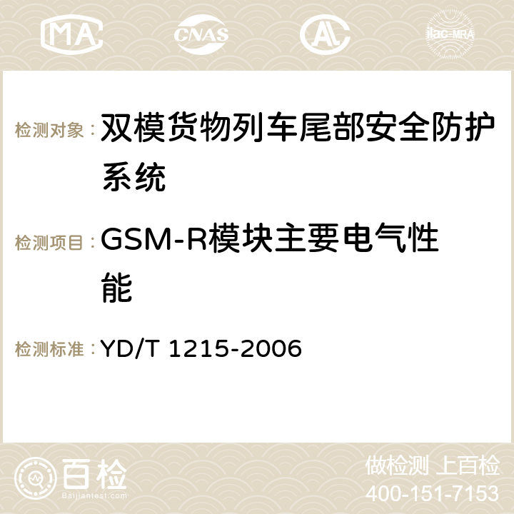 GSM-R模块主要电气性能 900/1800MHz TDMA数字蜂窝移动通信网通用分组无线业务(GPRS)设备测试方法：移动台 YD/T 1215-2006 6.2