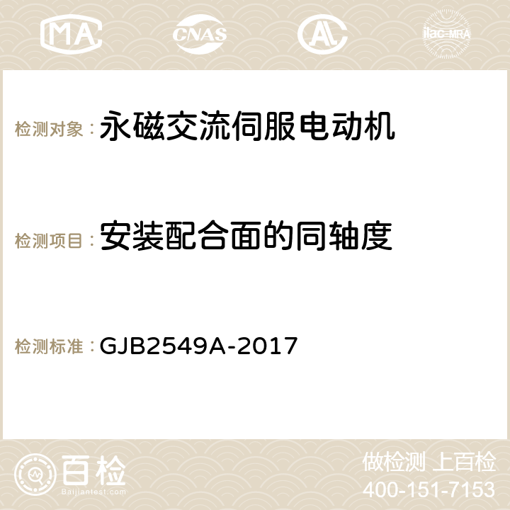 安装配合面的同轴度 GJB 2549A-2017 永磁交流伺服电动机通用规范 GJB2549A-2017 3.9、4.5.6