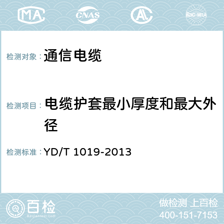 电缆护套最小厚度和最大外径 数字通信用聚烯烃绝缘水平对绞电缆 YD/T 1019-2013 6.2.7