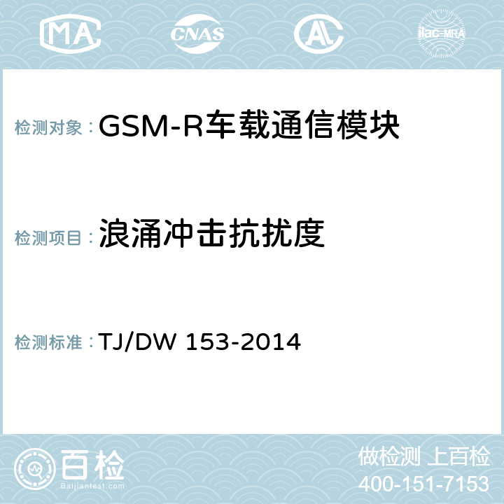 浪涌冲击抗扰度 铁总运[2014]36号 《铁路数字移动通信系统（GSM-R）车载通信模块技术规范》铁总运[2014]36号 TJ/DW 153-2014 7.8