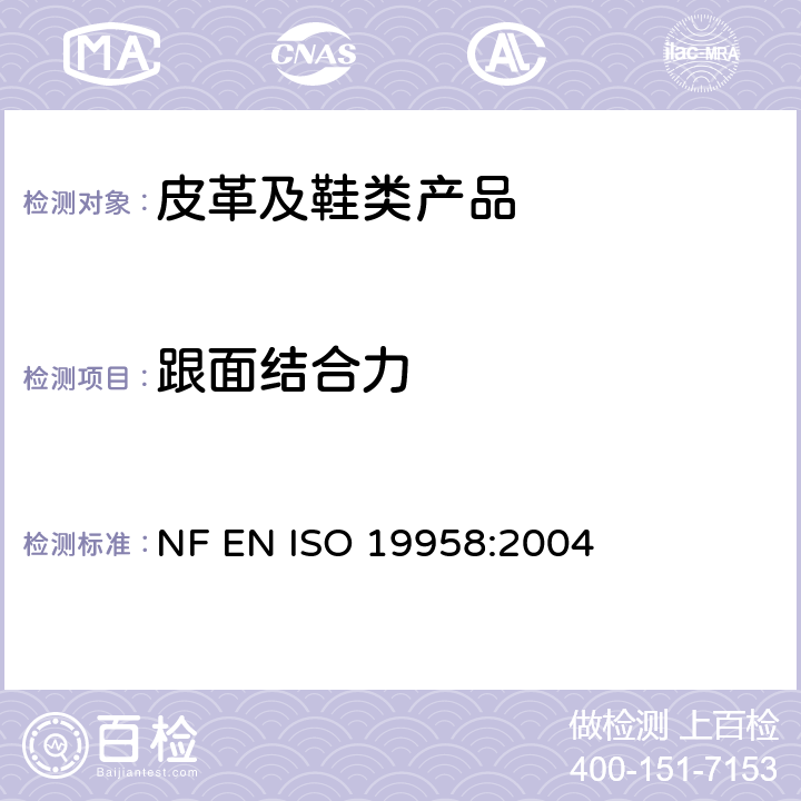 跟面结合力 鞋类 鞋跟和跟面试验方法 天皮附着力 NF EN ISO 19958:2004