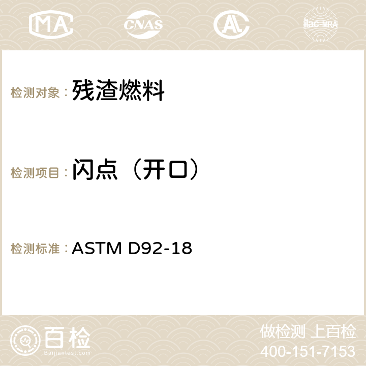 闪点（开口） 闪点和燃点的克利夫兰开口杯法 ASTM D92-18