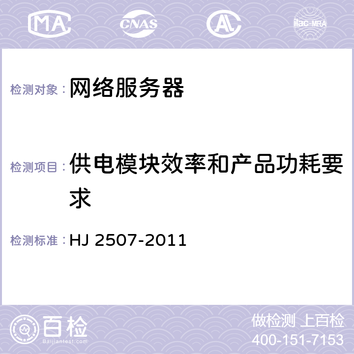 供电模块效率和产品功耗要求 环境标志产品技术要求 网络服务器 HJ 2507-2011 5.2