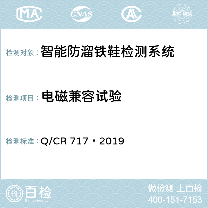 电磁兼容试验 Q/CR 717-2019 铁道车辆停车防溜装置 智能防溜铁鞋检测系统 Q/CR 717—2019 8.6.1/8.6.2