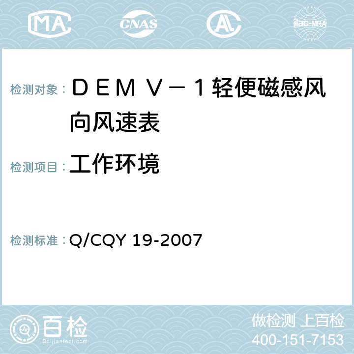 工作环境 Q/CQY 19-2007 《ＤＥＭ Ｖ－１型轻便磁感风向风速表》（企业标准）  3.6.1