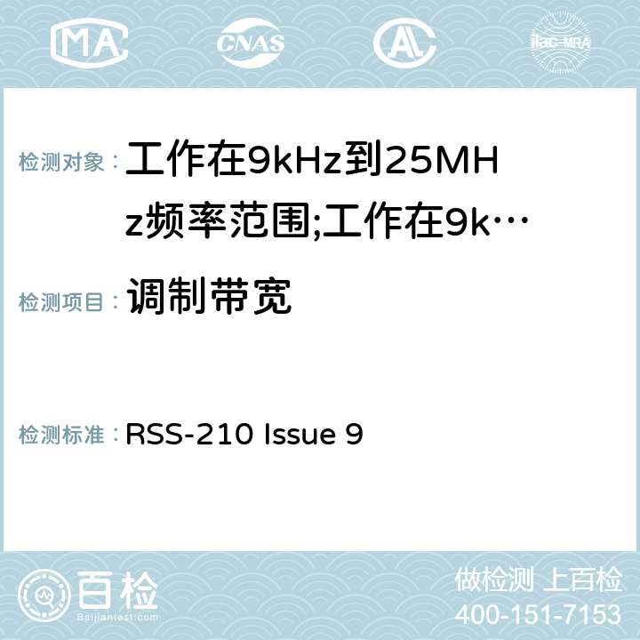 调制带宽 短距离设备(SRD)工作在9kHz到25MHz频率范围内的无线设备和工作在9kHz到30MHz频率范围内的感应回路系统; RSS-210 Issue 9 4.4.3