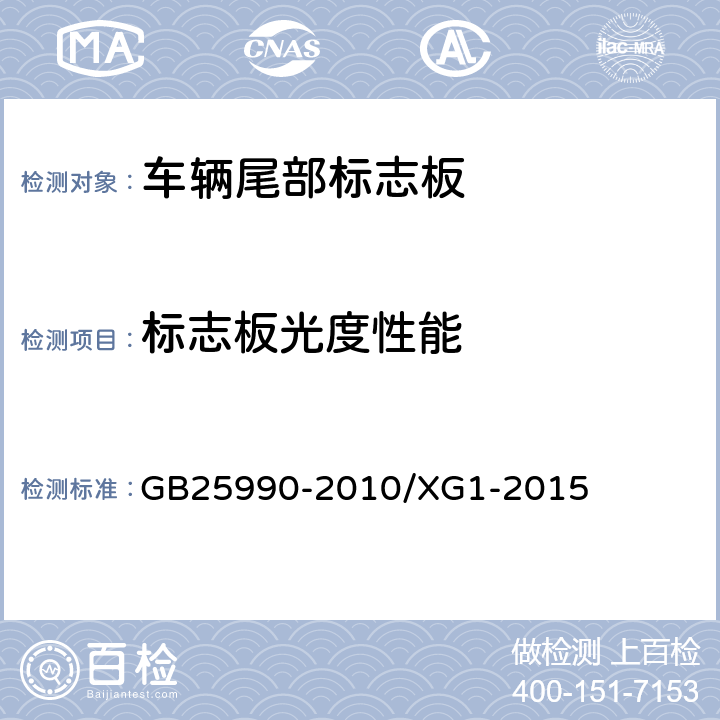 标志板光度性能 GB 25990-2010 车辆尾部标志板(附标准修改单1)