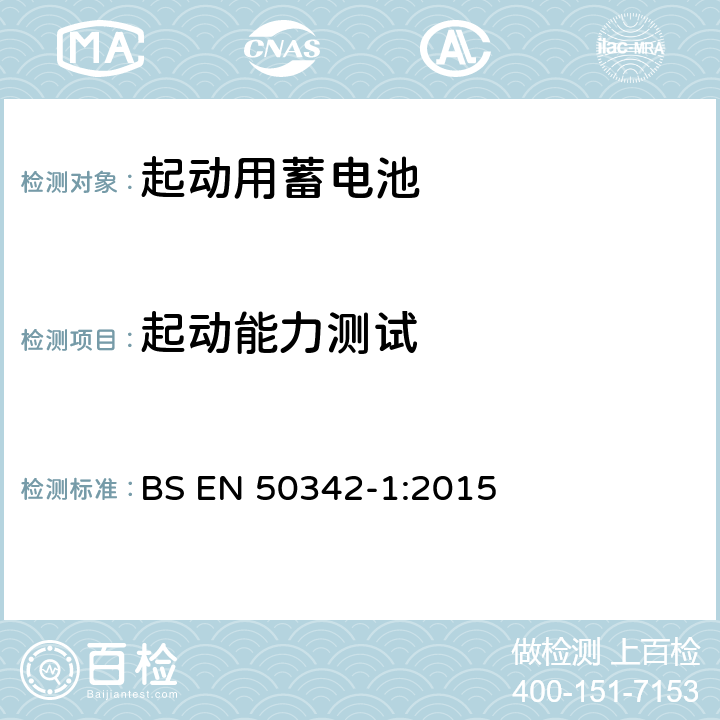 起动能力测试 BS EN 50342-1:2015 铅酸起动蓄电池组 第1部分：一般要求和测试方法  6.2