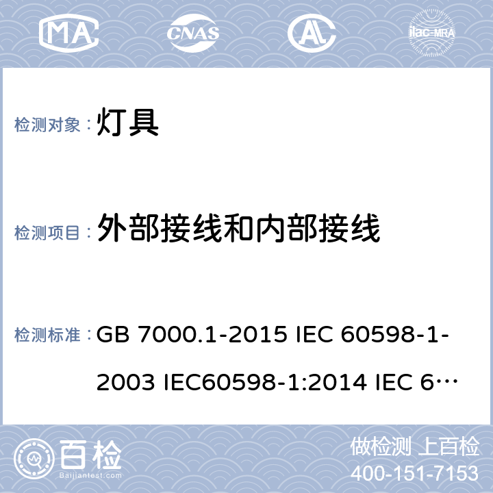 外部接线和内部接线 灯具 第1部分 一般要求与试验 GB 7000.1-2015 IEC 60598-1-2003 IEC60598-1:2014 IEC 60598-1:2014/AMD1:2017 EN 60598-1:2015 IEC60598-1:2008 EN 60598-1:2008+A11：2009 EN 60598-1:2015/A1：2018 5