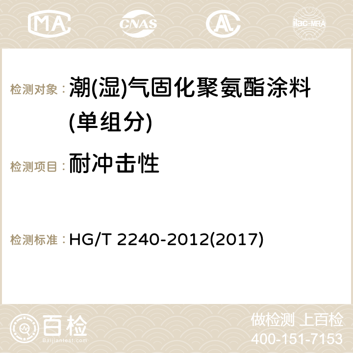 耐冲击性 《潮(湿)气固化聚氨酯涂料(单组分)》 HG/T 2240-2012(2017) 5.4.9