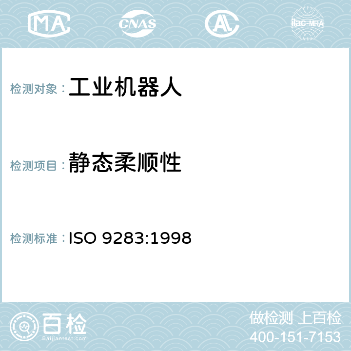 静态柔顺性 工业机器人 性能规范及其试验方法 ISO 9283:1998 10