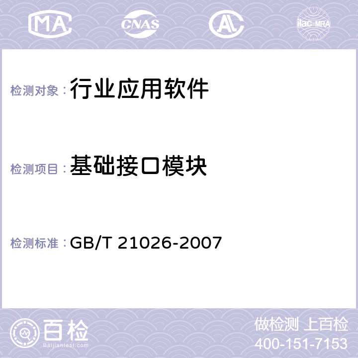 基础接口模块 GB/T 21026-2007 中文办公软件应用编程接口规范