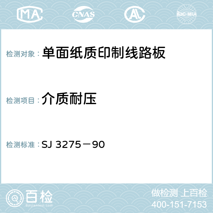 介质耐压 单面纸质印制线路板的安全要求 SJ 3275－90 5.2