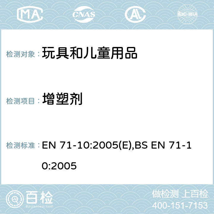 增塑剂 玩具安全 第10部分：有机化学成分 样品准备和提取 EN 71-10:2005(E),BS EN 71-10:2005