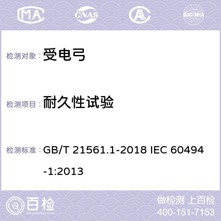 耐久性试验 轨道交通 机车车辆 受电弓特性和试验 第1部分：干线机车车辆受电弓 GB/T 21561.1-2018 IEC 60494-1:2013 7.4