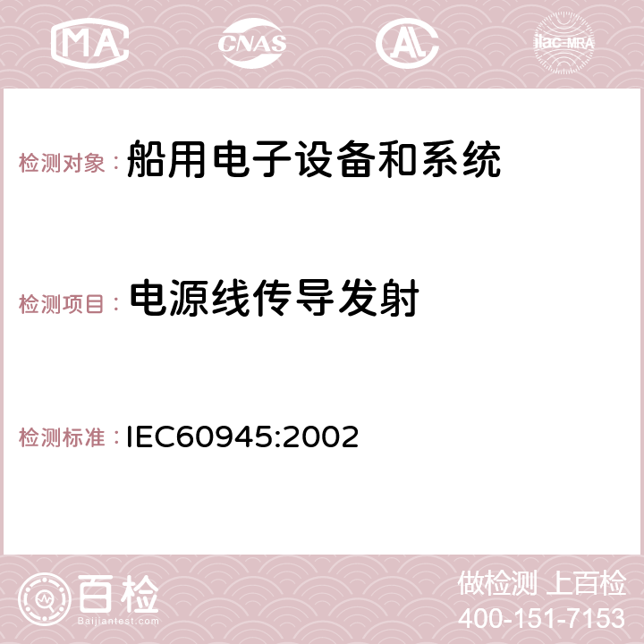 电源线传导发射 海上航海和无线电通信设备和系统通用要求－测试方法和测试结果要求  中国船级社 电气电子产品型式认可试验指南 IEC60945:2002