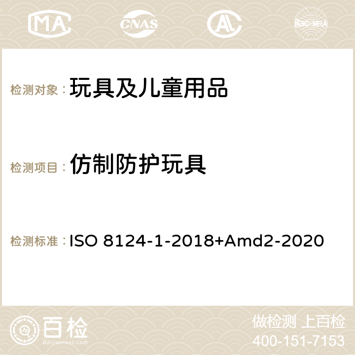 仿制防護玩具 玩具安全第一部分：機械物理性能 ISO 8124-1-2018+Amd2-2020 5.14