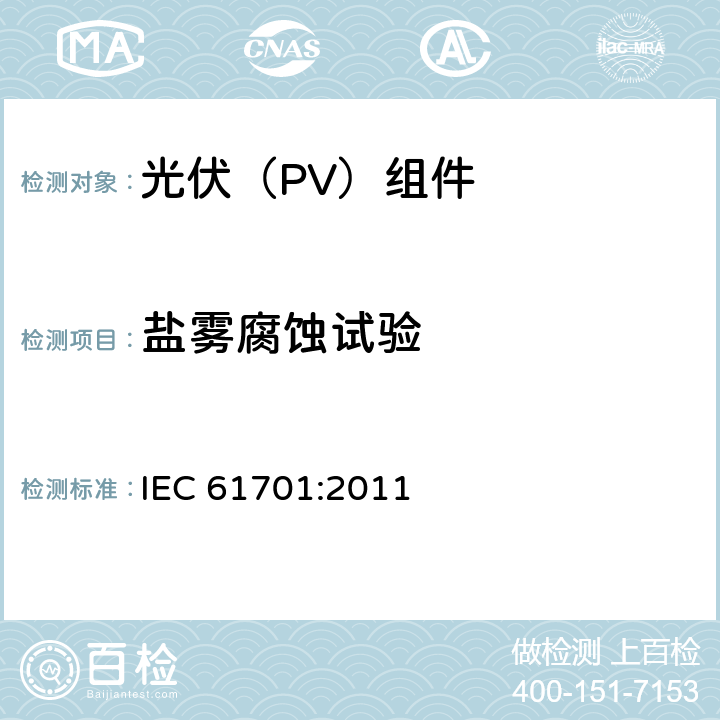盐雾腐蚀试验 《光伏（PV）组件盐雾腐蚀试验》 IEC 61701:2011