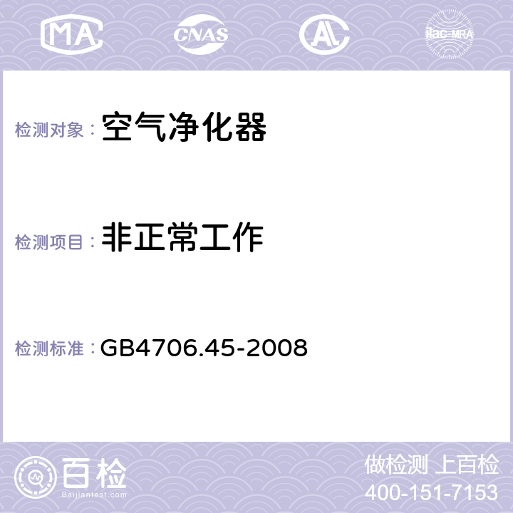 非正常工作 家用和类似用途电器的安全空气净化器的特殊要求 GB4706.45-2008