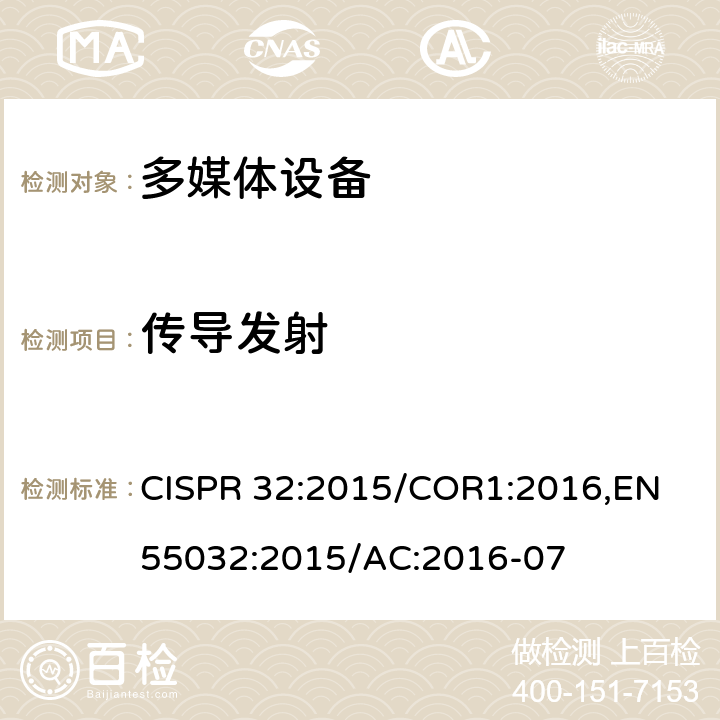 传导发射 多媒体设备的电磁兼容性—发射要求 CISPR 32:2015/COR1:2016,EN 55032:2015/AC:2016-07 A.3