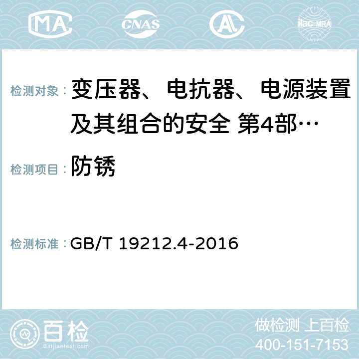 防锈 GB/T 19212.4-2016 变压器、电抗器、电源装置及其组合的安全 第4部分:燃气和燃油燃烧器点火变压器的特殊要求和试验