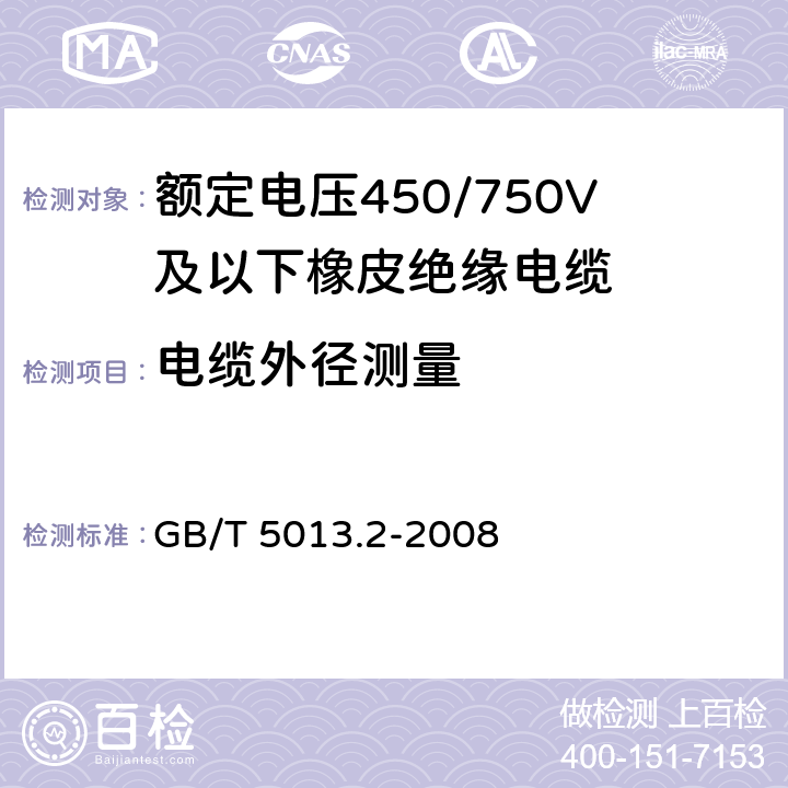 电缆外径测量 GB/T 5013.2-2008 额定电压450/750V及以下橡皮绝缘电缆 第2部分:试验方法